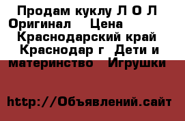 Продам куклу Л.О.Л. Оригинал! › Цена ­ 1 999 - Краснодарский край, Краснодар г. Дети и материнство » Игрушки   